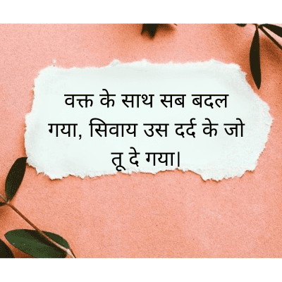 वक्त के साथ सब बदल
गया, सिवाय उस दर्द के जो
तू दे गया।