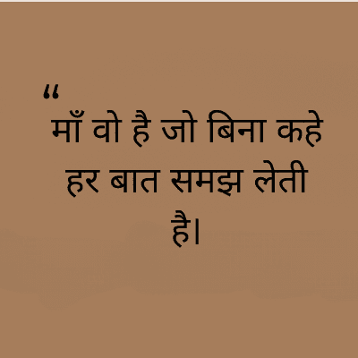 माँ वो है जो बिना कहे
हर बात समझ लेती
है।
