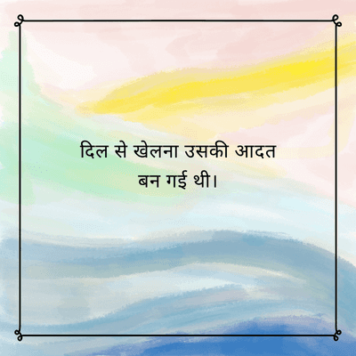 दिल से खेलना उसकी आदत
बन गई थी।