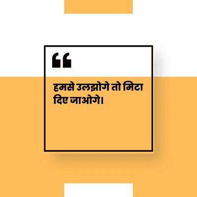 हमसे उलझोगे तो मिटा
दिए जाओगे।