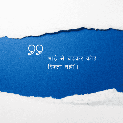 भाई से बढ़कर कोई
रिश्ता नहीं ।