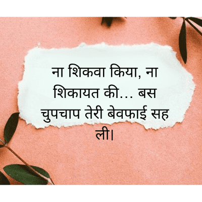 ना शिकवा किया, ना
शिकायत की... बस
चुपचाप तेरी बेवफाई सह
ली।