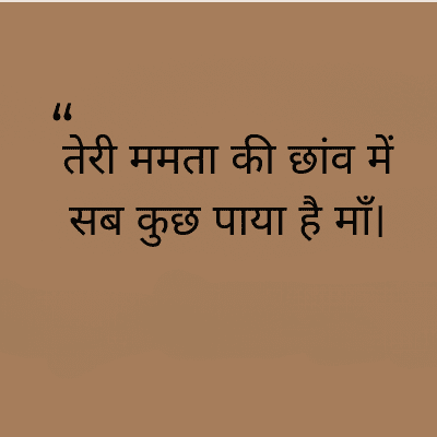 तेरी ममता की छांव में
सब कुछ पाया है माँ।