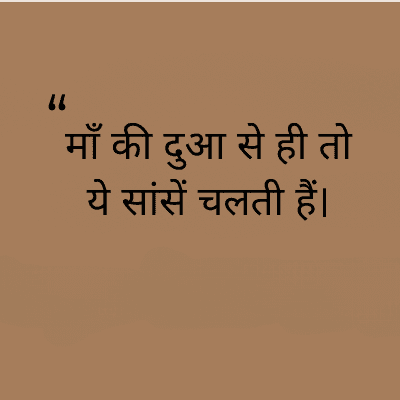 माँ की दुआ से ही तो
ये सांसें चलती हैं।