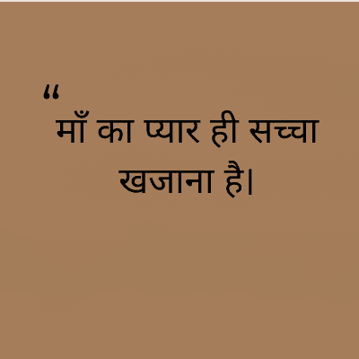 माँ का प्यार ही सच्चा
खजाना है।