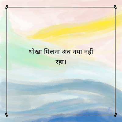 धोखा मिलना अब नया नहीं
रहा।