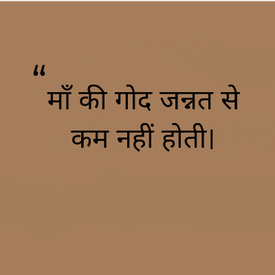 माँ की गोद जन्नत से
कम नहीं होती।