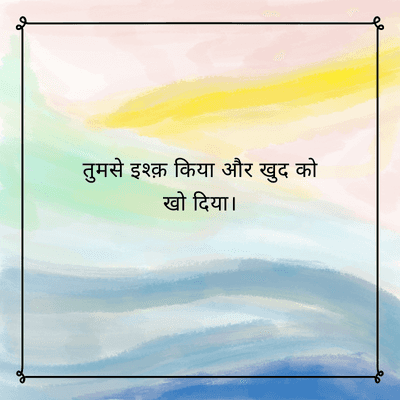 तुमसे इश्क़ किया और खुद को
खो दिया।