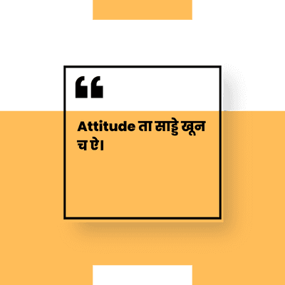 GG
Attitude ता साड्डे खून
चऐ ।