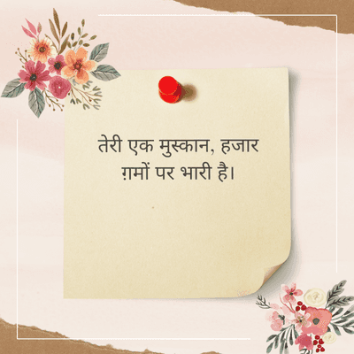 तेरी एक मुस्कान, हजार
ग़मों पर भारी है।