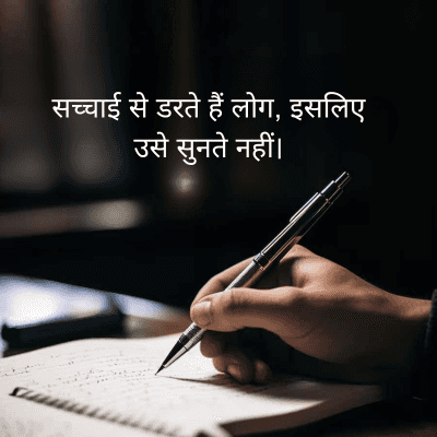 सच्चाई से डरते हैं लोग, इसलिए
उसे सुनते नहीं।
