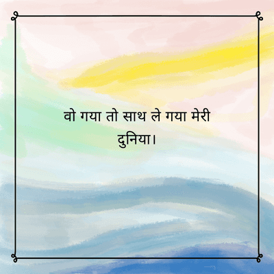 वो गया तो साथ ले गया मेरी
दुनिया |