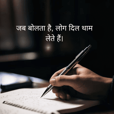 जब बोलता है, लोग दिल थाम
लेते हैं।