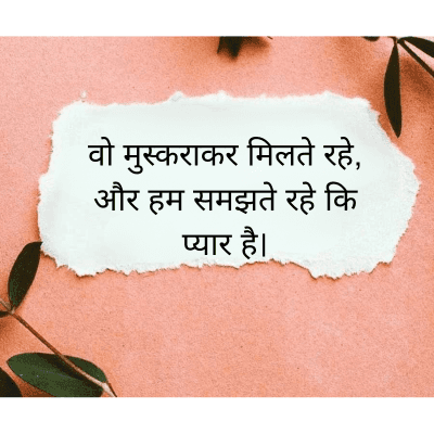 वो मुस्कराकर मिलते रहे,
और हम समझते रहे कि
प्यार है।