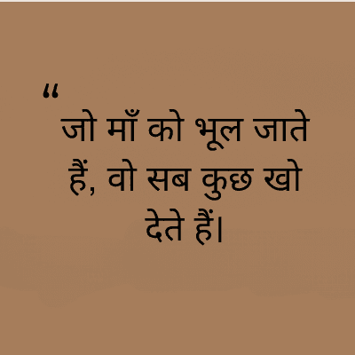 जो माँ को भूल जाते
हैं, वो सब कुछ खो
देते हैं।