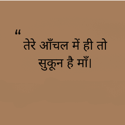 तेरे आँचल में ही तो
सुकून है माँ।