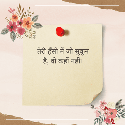 तेरी हँसी में जो सुकून
है, वो कहीं नहीं।