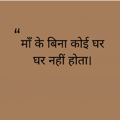 माँ के बिना कोई घर
घर नहीं होता।