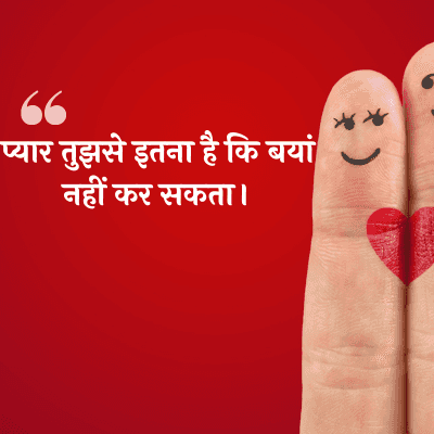 प्यार तुझसे इतना है कि बयां
नहीं कर सकता।
44