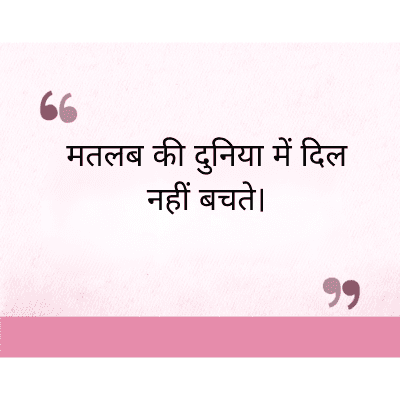 मतलब की दुनिया में दिल
नहीं बचते।