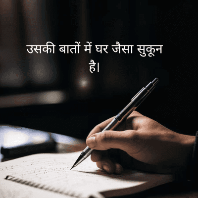 उसकी बातों में घर जैसा सुकून
है।
