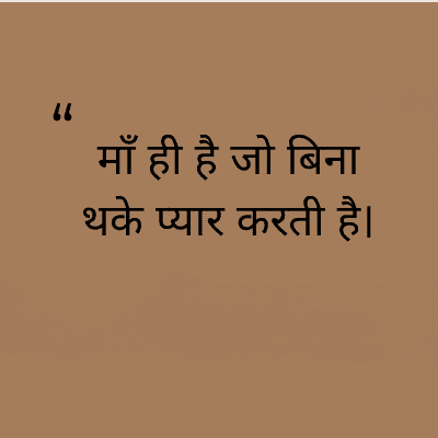 माँ ही है जो बिना
थके प्यार करती है।