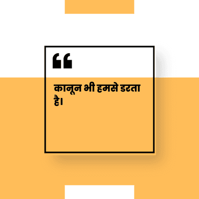 कानून भी हमसे डरता
है।