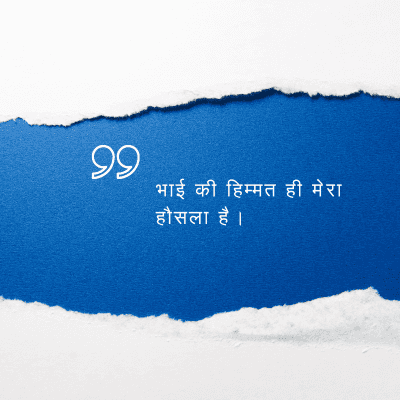 भाई की हिम्मत ही मेरा
हौसला है ।