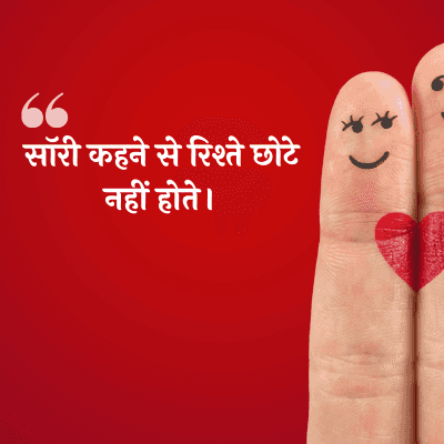 66
सॉरी कहने से रिश्ते छोटे
नहीं होते।