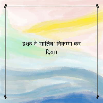 इश्क़ ने 'ग़ालिब' निकम्मा कर
दिया ।