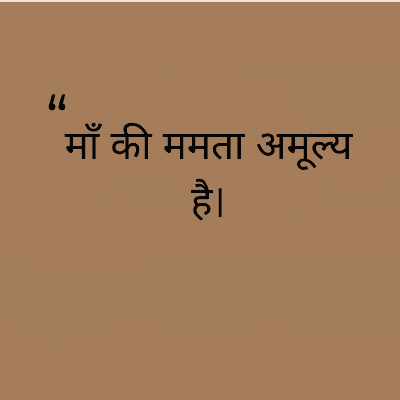 माँ की ममता अमूल्य
है।
