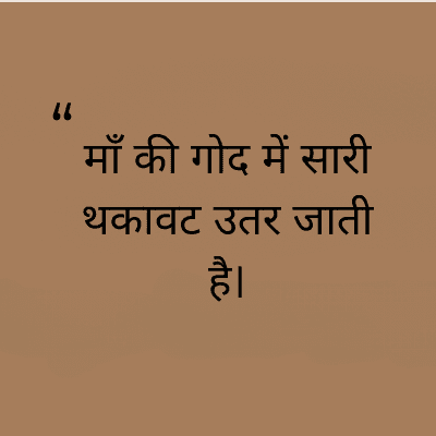 माँ की गोद में सारी
थकावट उतर जाती
है।