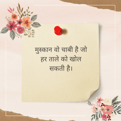 मुस्कान वो चाबी है जो
हर ताले को खोल
सकती है।