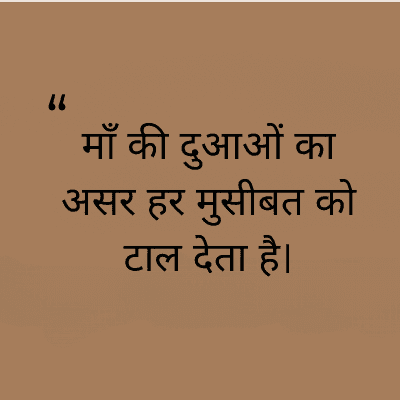 माँ की दुआओं का
असर हर मुसीबत को
टाल देता है।