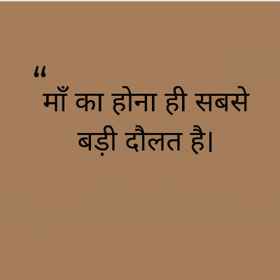 माँ का होना ही सबसे
बड़ी दौलत है।