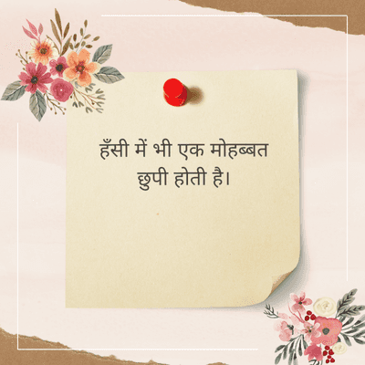 हँसी में भी एक मोहब्बत
छुपी होती है।