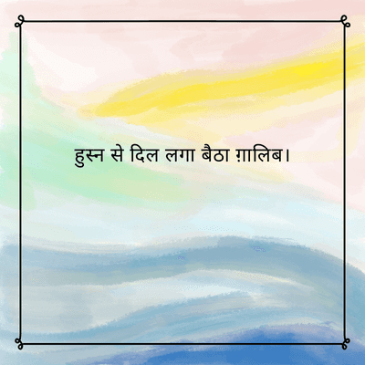 हुस्न
से दिल लगा बैठा ग़ालिब |