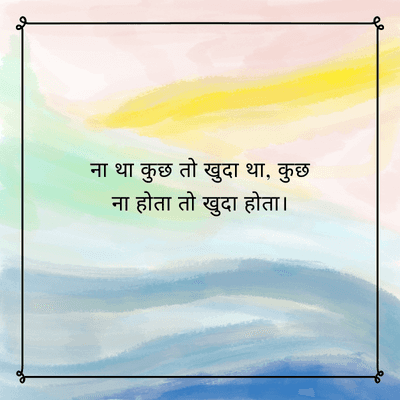 ना था कुछ तो खुदा था, कुछ
ना होता तो खुदा होता ।