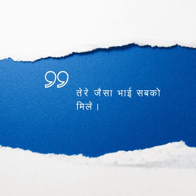 तेरे जैसा भाई सबको
मिले ।