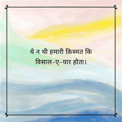 ये न थी हमारी क़िस्मत कि
विसाल-ए-यार होता ।