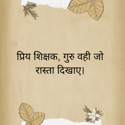 प्रिय शिक्षक, गुरु वही जो
रास्ता दिखाए।