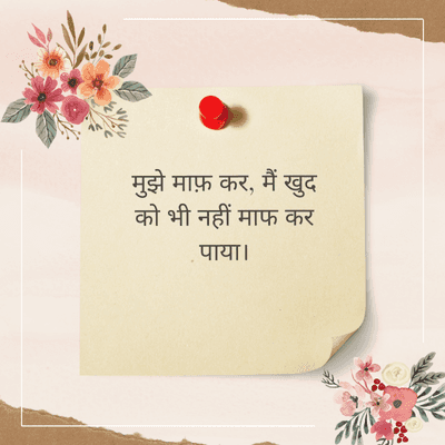 मुझे माफ़ कर, मैं खुद
को भी नहीं माफ कर
पाया।