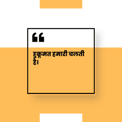 हुकूमत हमारी चलती
है।