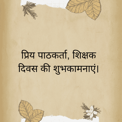 प्रिय पाठकर्ता, शिक्षक
दिवस की शुभकामनाएं।