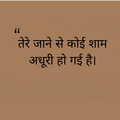 "
तेरे जाने से कोई शाम
अधूरी हो गई है।