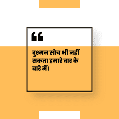 दुश्मन सोच भी नहीं
सकता हमारे वार के
बारे में।