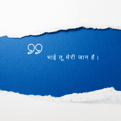 भाई तू मेरी जान है ।