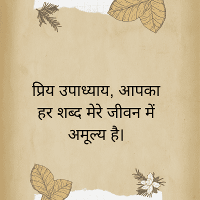 प्रिय उपाध्याय, आपका
हर शब्द मेरे जीवन में
अमूल्य है।