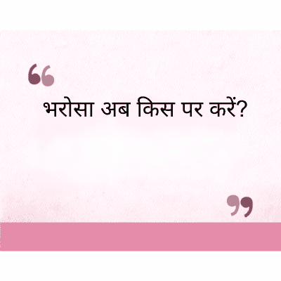 भरोसा अब किस पर करें?
