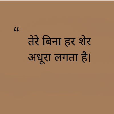 "
तेरे बिना हर शेर
अधूरा लगता है।